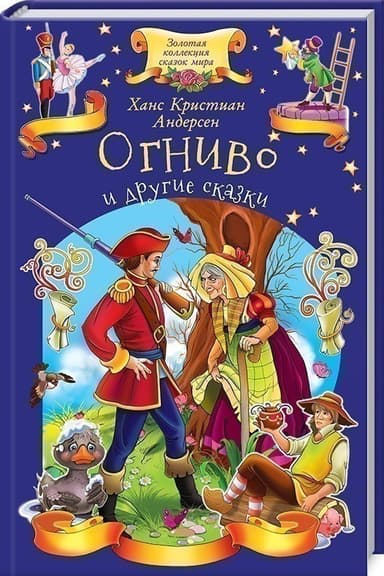 Огниво и другие сказки