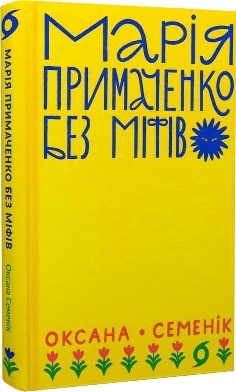 Марія Примаченко без міфів, фото - 1