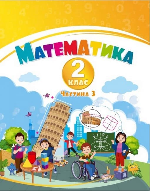НУШ 2 клас. Математика, Навчальний посібник у 3-х частинах. Частина 3. Воронцова Т. В., фото - 1