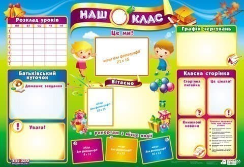 Плакат Наш клас, фото - 1