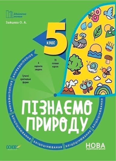 Пізнаємо природу. 5 клас. Бліцоцінювання. БУЧ004