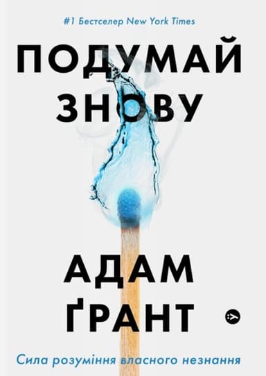 Подумай знову.Сила розуміння власного незнання