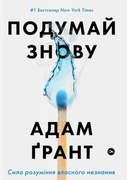 Подумай знову.Сила розуміння власного незнання, фото - 1