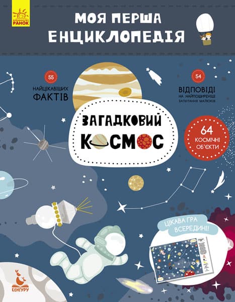 Моя перша енциклопедія. Загадковий космос, фото - 1