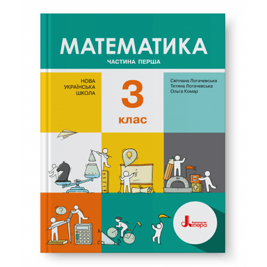 НУШ 3 клас Підручник Математика Частина 1