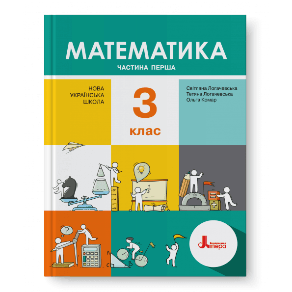 НУШ 3 клас Підручник Математика Частина 1, фото - 1