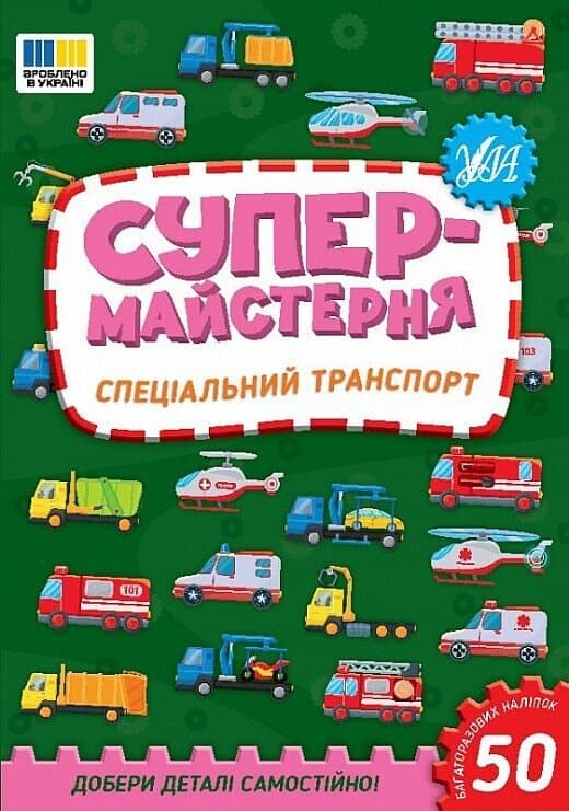 Супермайстерня. Спеціальний транспорт, фото - 1
