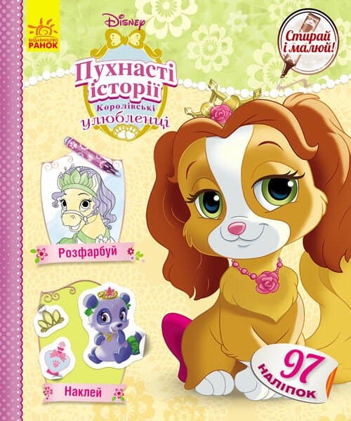 Стирай і малюй. Королівські улюбленці, фото - 1