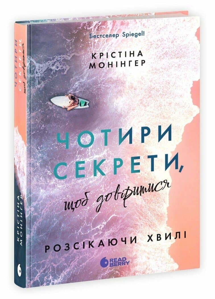 Розсікаючи хвилі. Чотири секрети, щоб довіритися, фото - 1