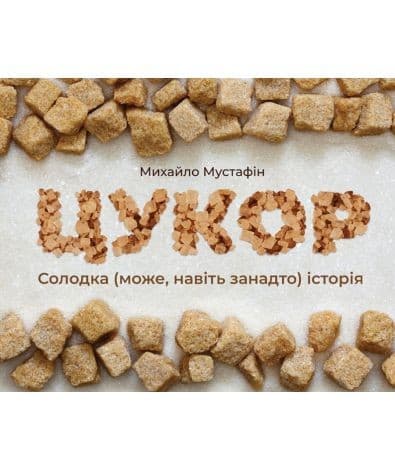 Цукор, фото - 1