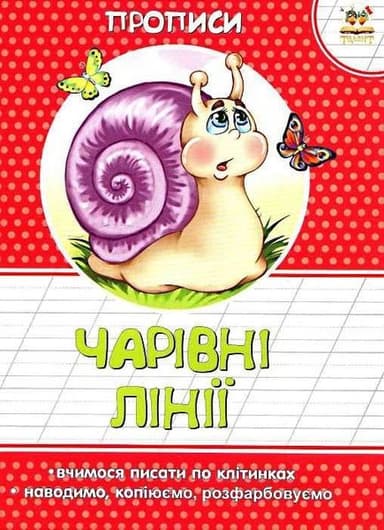 Прописи : Кольорові : Чарівні лініїї