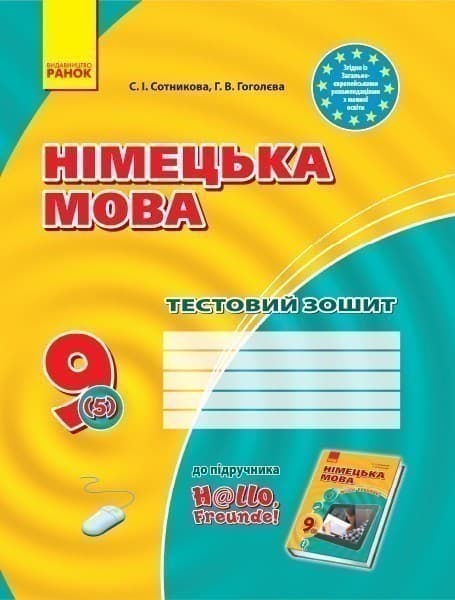 ТЗ. Німецька мова. 9(5) кл (до підр. Hallo, Freunde!), фото - 1