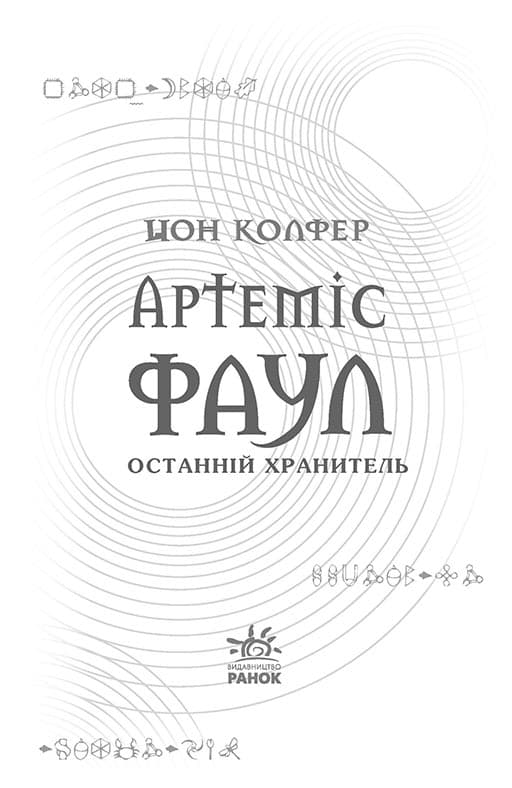 Артеміус Фаул. Останній хранитель. кн.8, фото - 2