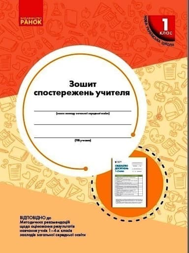 Зошит спостережень учителя. 1 клас. Оновлений