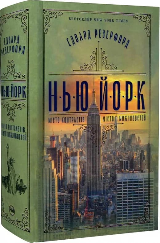 Нью-Йорк. Місто контрастів – Місто можливостей, фото - 1