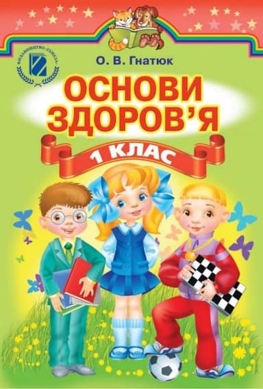 Основи здоров`я 1кл (у) Підручник