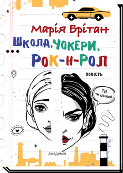 Школа, чокери, рок-н-рол, фото - 1