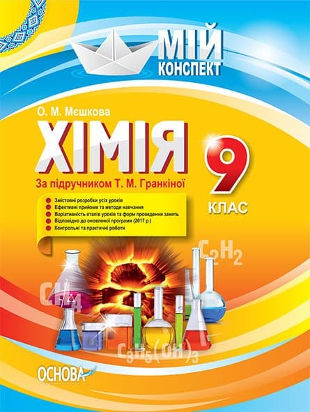 Розробки уроків Хімія 9 клас (До підручника Гранкіної Т.М.), фото - 1