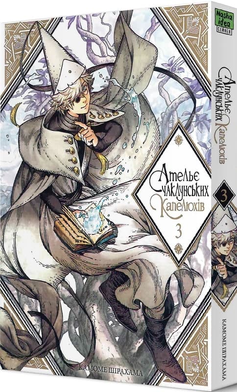 Ательє чаклунських капелюхів. Том 3, фото - 1