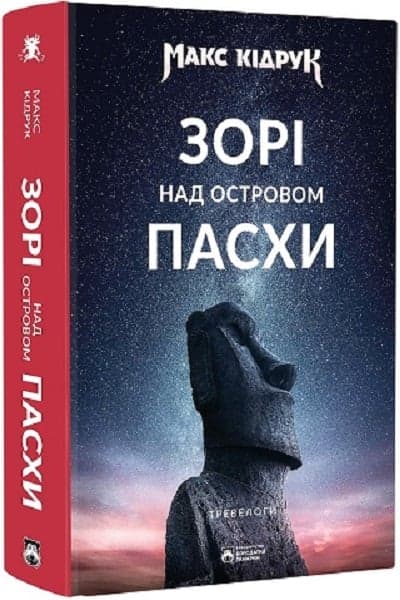 Зорі над островом Пасхи, фото - 1