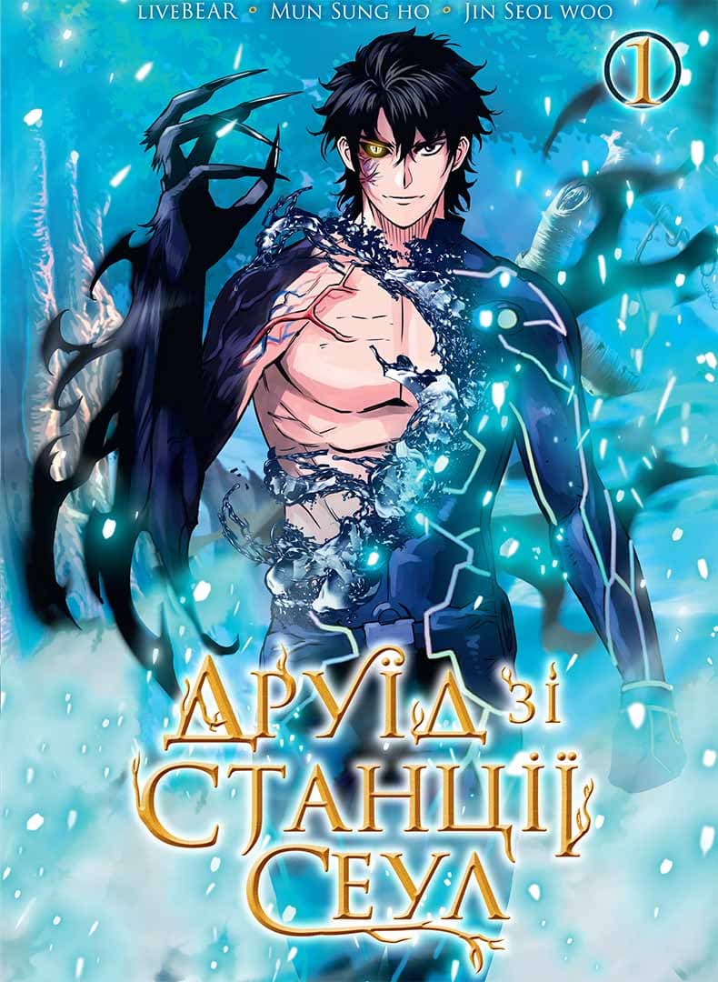 Друїд зі станції Сеул. Том 1, фото - 1