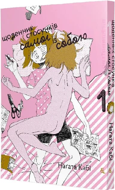 Щоденник стосунків самої із собою. Том 1