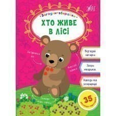 Загадки-збирайки. Хто живе в лісі