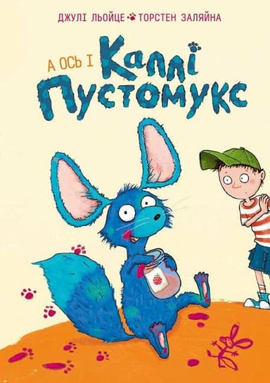 Каллі Пустомукс. А ось і Каллі Пустомукс. Книга 1
