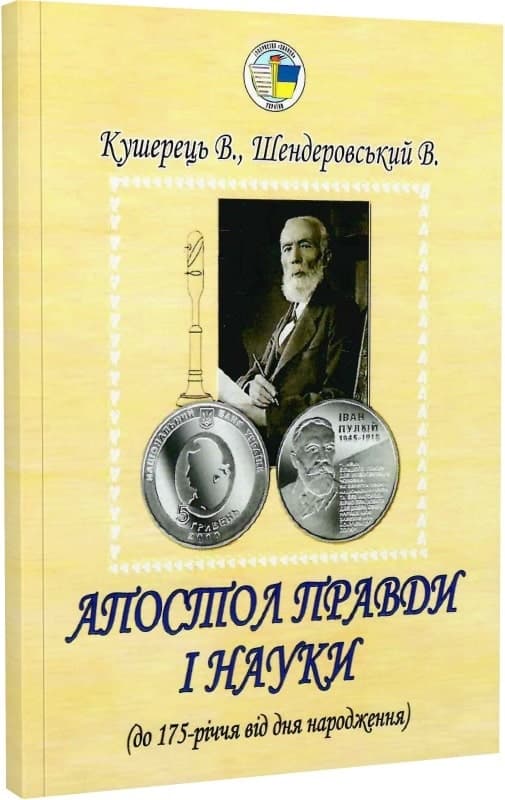 Апостол правди і науки, фото - 1