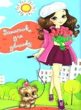 Записник для дівчаток (Песик), фото - 1