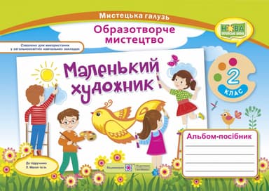 Маленький художник 2 кл. Альбом-посібник з мистецтва. НУШ