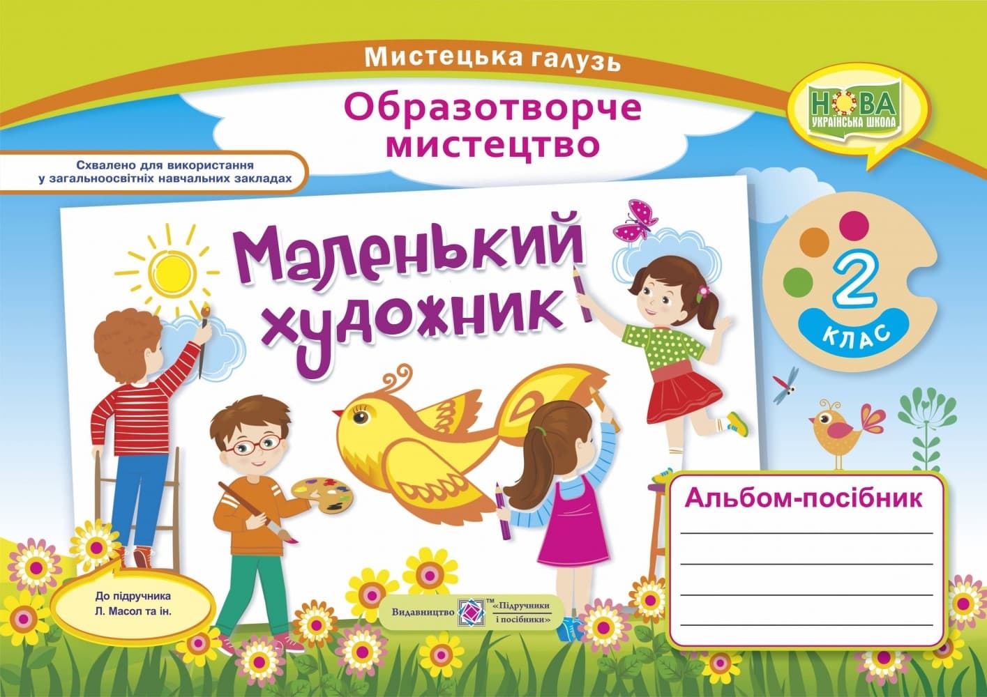 Маленький художник 2 кл. Альбом-посібник з мистецтва. НУШ, фото - 1