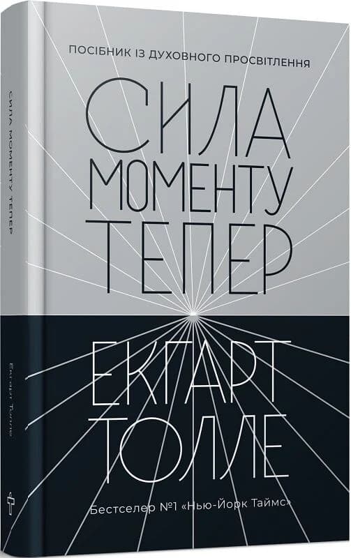 Сила моменту Тепер, фото - 1