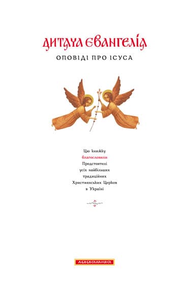 Дитяча Євангелія. Оповіді про Ісуса, фото - 3