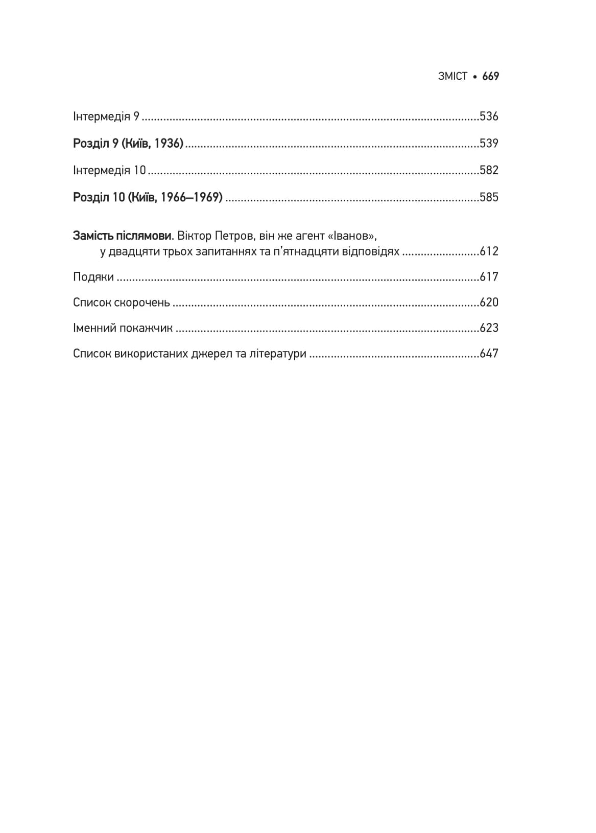 Агент з ведмедиком. Шпигунські ігри Віктора Петрова (Домонтовича), фото - 2