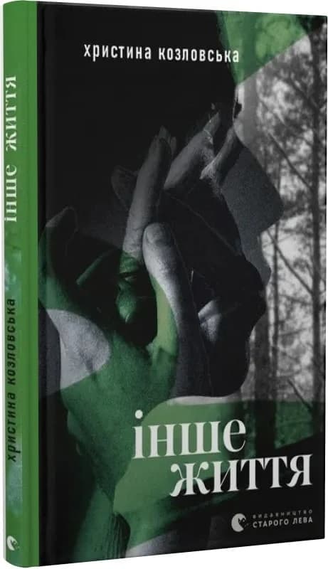 Інше життя, фото - 1