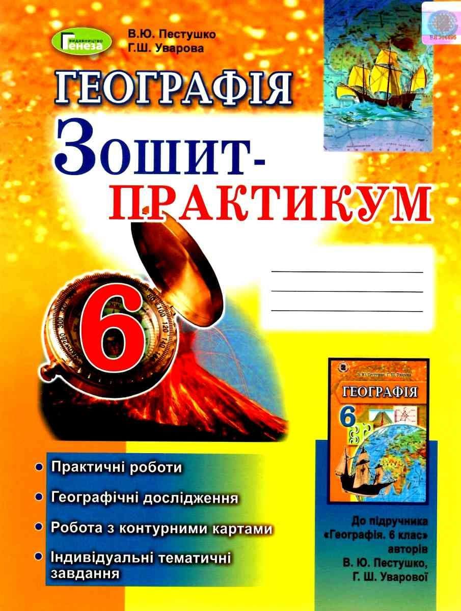 Географія 6 кл (у) Зошит-практикум Пестушко, фото - 1