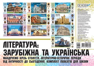 Література: зарубіжна та українська. Мандруємо крізь століття. Літературно-історичні періоди від Античності до сьогодення. Комплект плакатів для школи