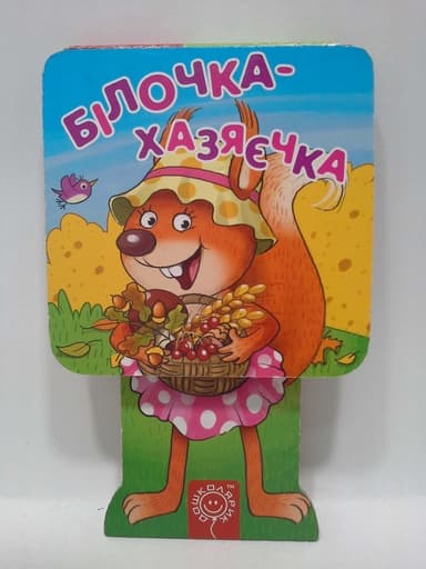 Білочка-хазяєчка. Книжка-пострибайка (мінімальний брак)