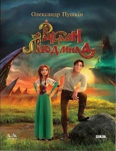 Руслан і Людмила (переказ для дітей)