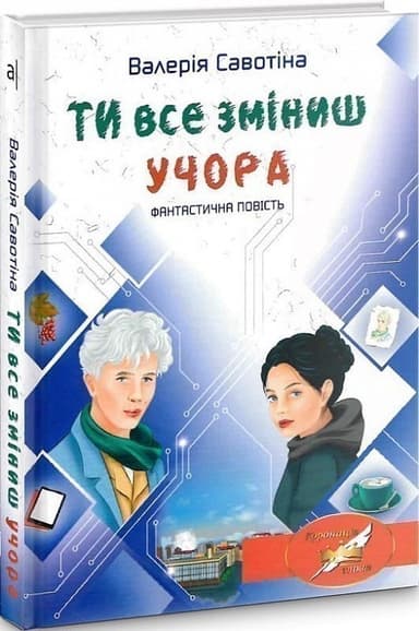 Савотіна В. ТИ ВСЕ ЗМІНИШ УЧОРА: фантастична повість