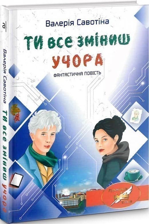 Савотіна В. ТИ ВСЕ ЗМІНИШ УЧОРА: фантастична повість, фото - 1