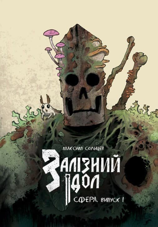 Залізний ідол. Сфера. Випуск 1, фото - 1