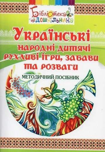 Українські народні дитячі рухливі ігри, забави та розваги. Методичний посібник, фото - 1