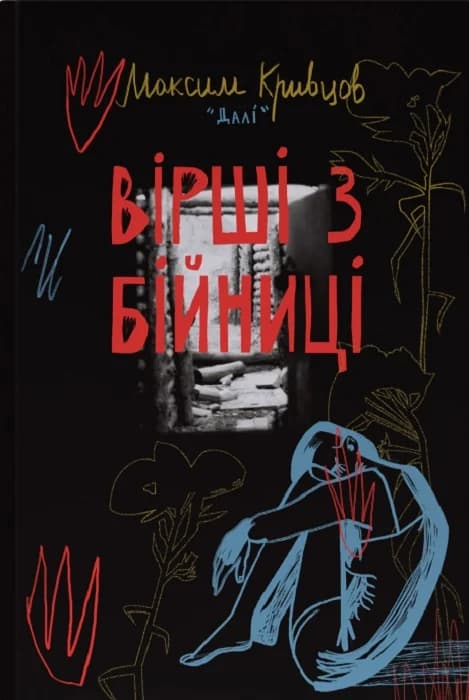 Вірші з бійниці, фото - 1