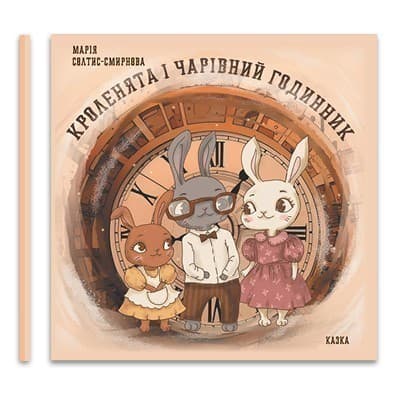 Кроленята і чарівний годинник, фото - 1