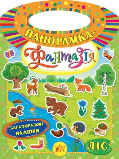 Панорамка-фантазія. Ліс