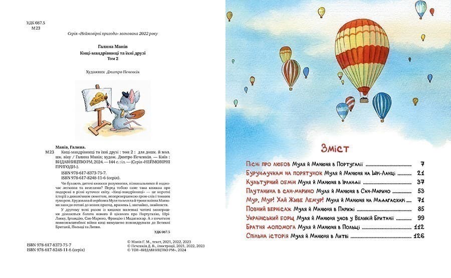Киці-мандрівниці та їхні друзі. Книга 2, фото - 2