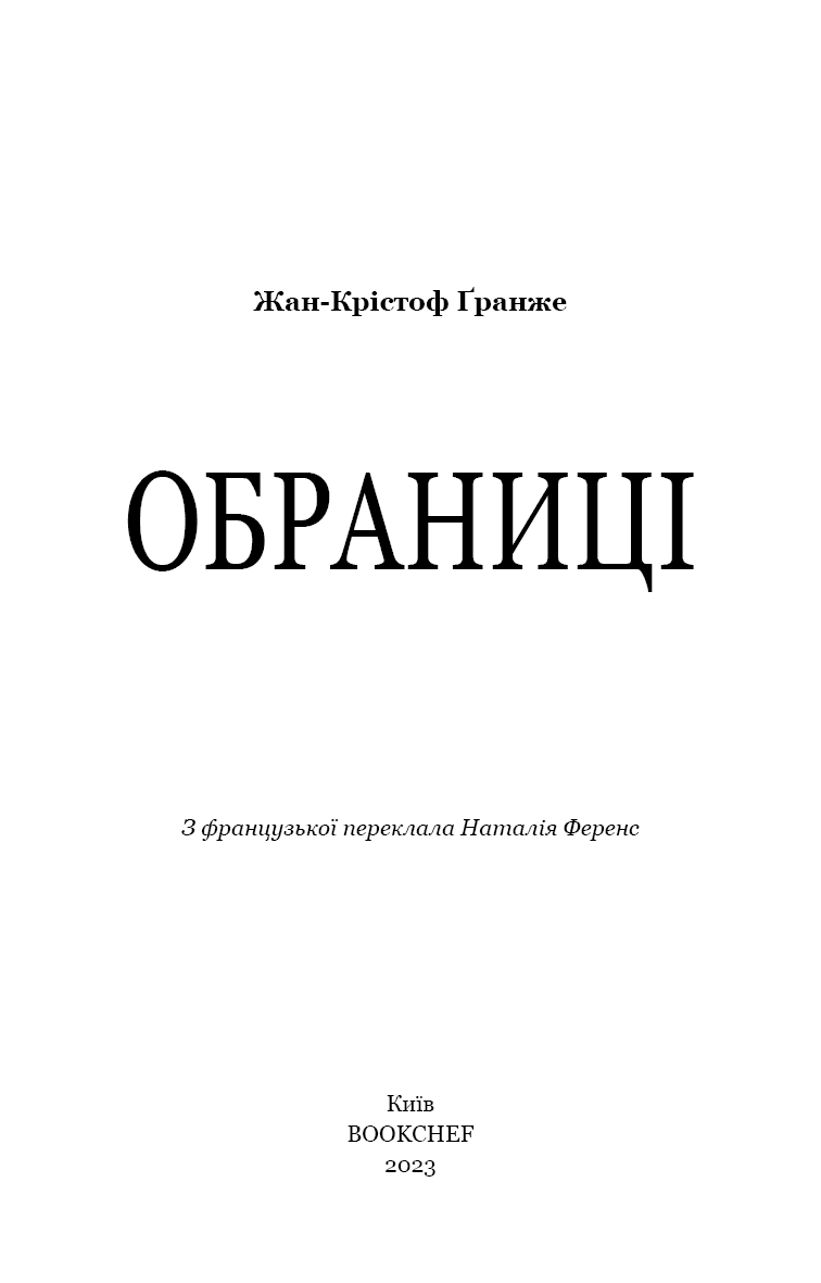 Обраниці Жан-Крістоф Ґранже, фото - 2