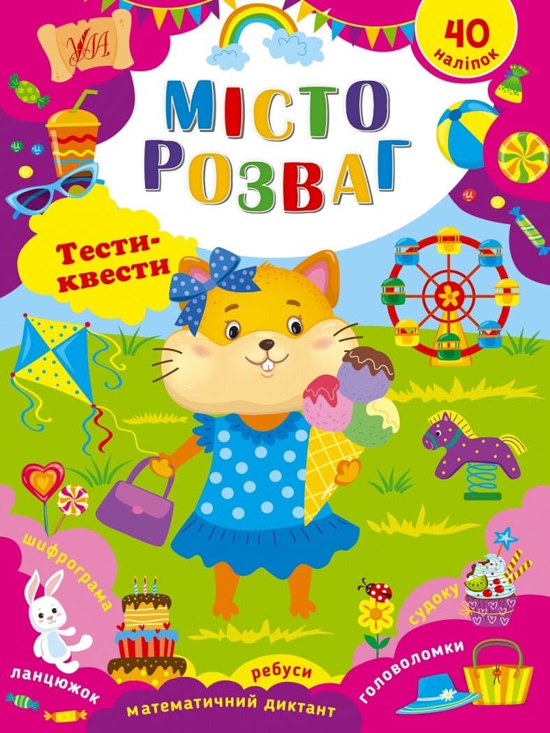 Книга Тести-квести. Місто розваг, фото - 1
